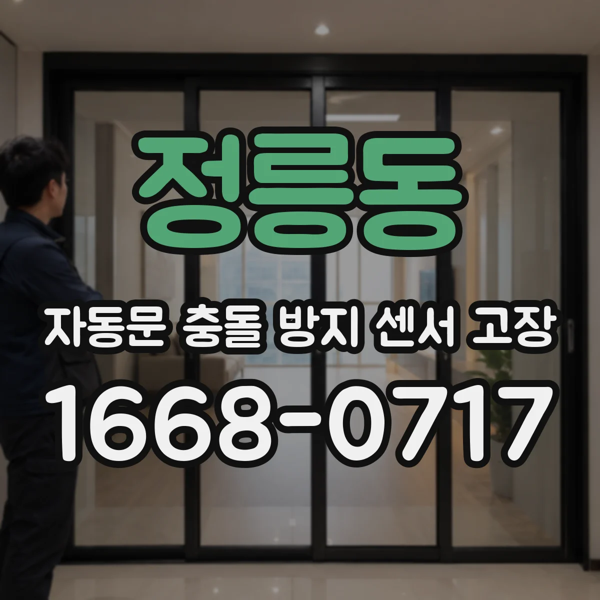 정릉동 자동문 충돌 방지 센서 고장