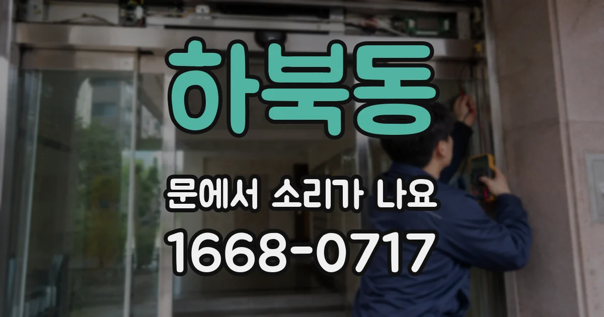 하북동 문에서 소리가 나요