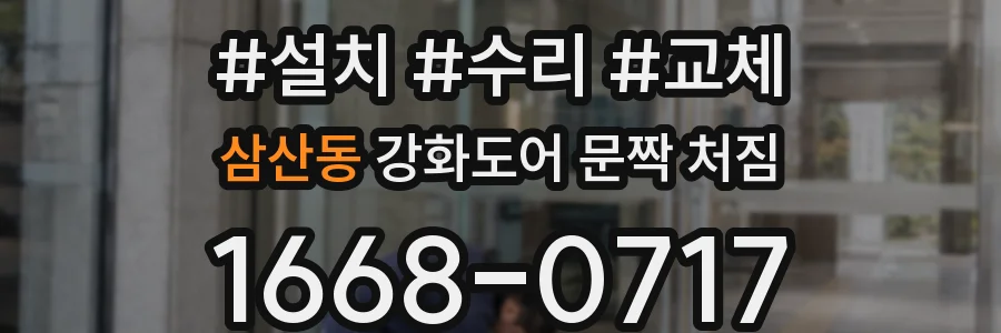 삼산동 강화도어 문짝 처짐