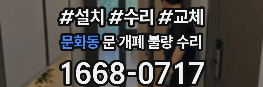 문화동 문 개폐 불량 수리