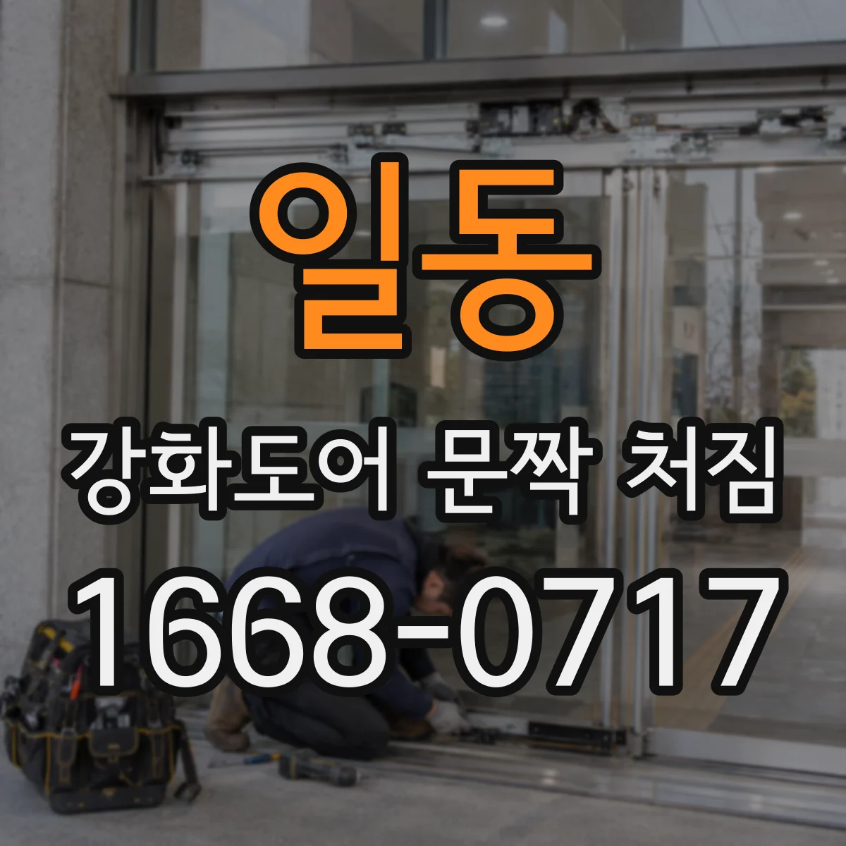 일동 강화도어 문짝 처짐