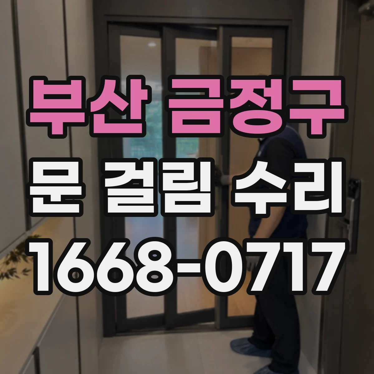 부산 금정구 문 걸림 수리 냉장고 문 고무패킹 변형 확인부터