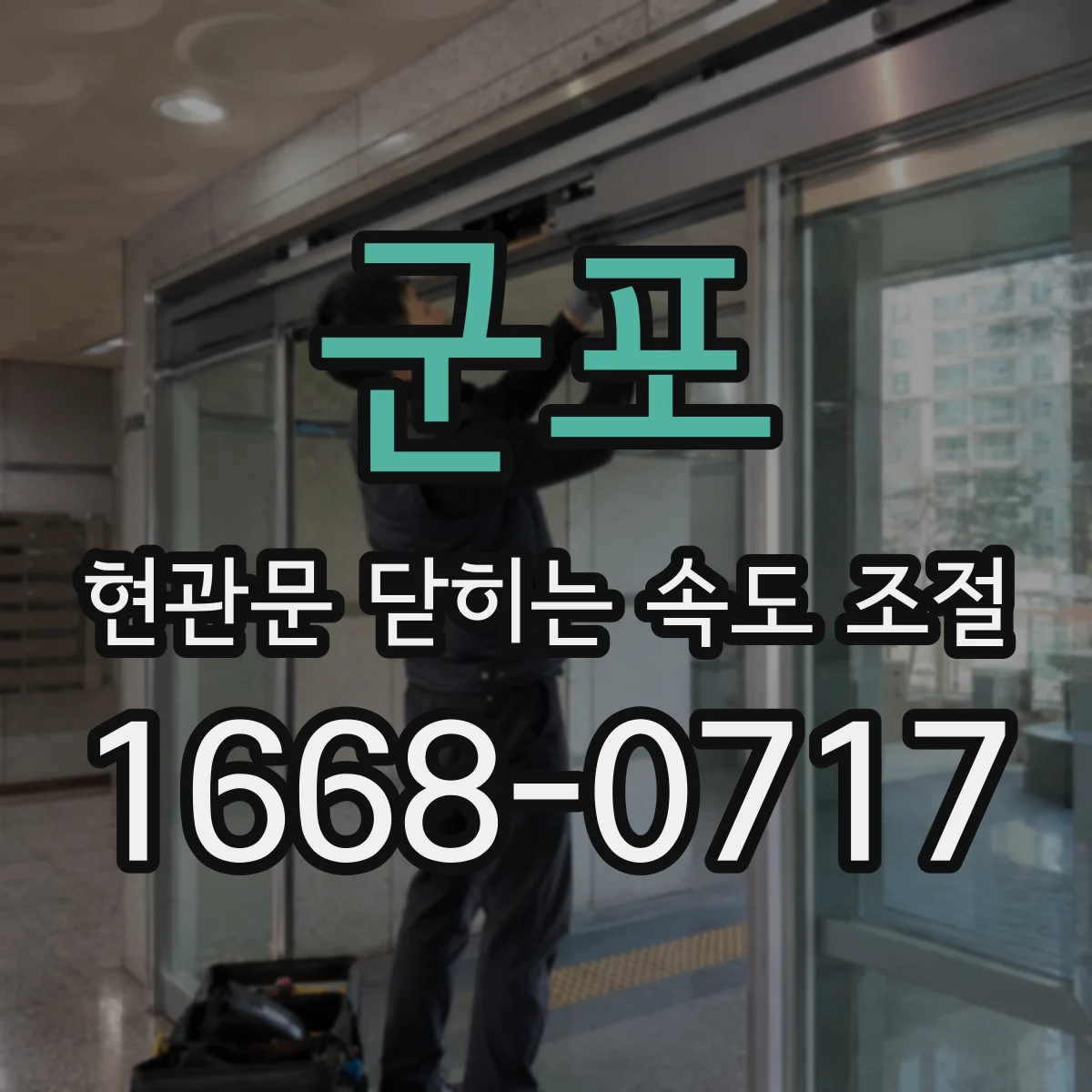 군포 현관문 닫히는 속도 조절