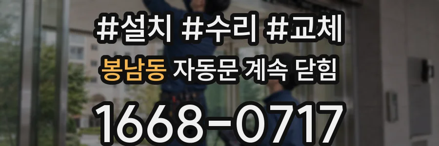 봉남동 자동문 계속 닫힘