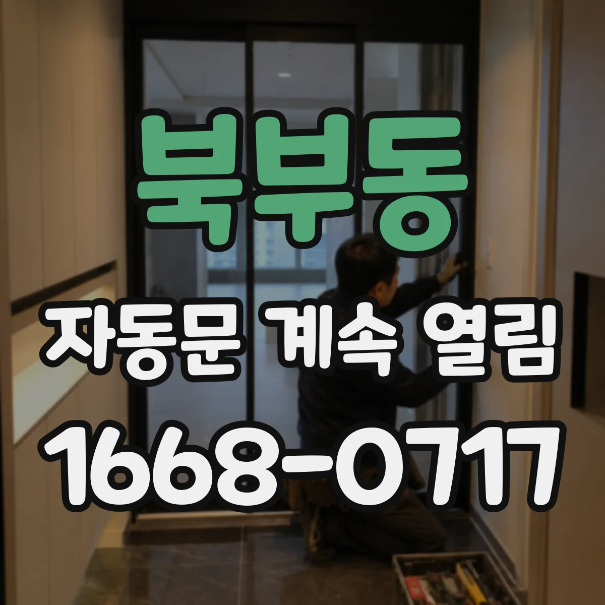 북부동 자동문 계속 열림