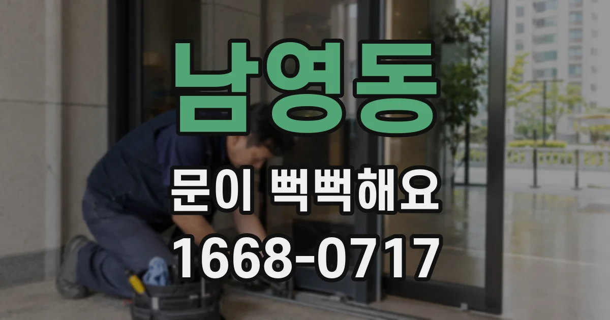 남영동 문이 뻑뻑해요