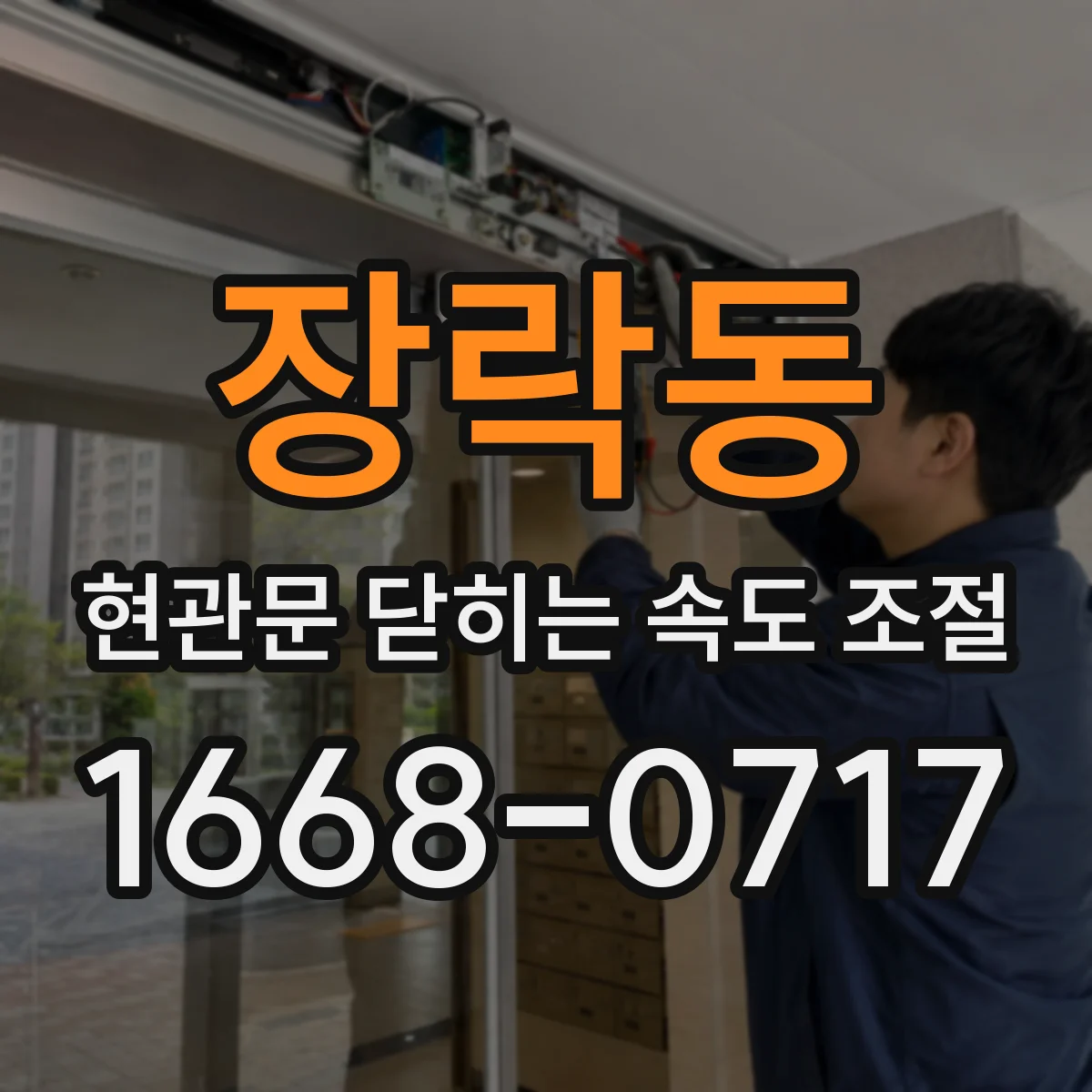 장락동 현관문 닫히는 속도 조절