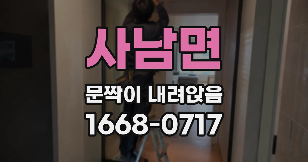 사남면 문짝이 내려앉음