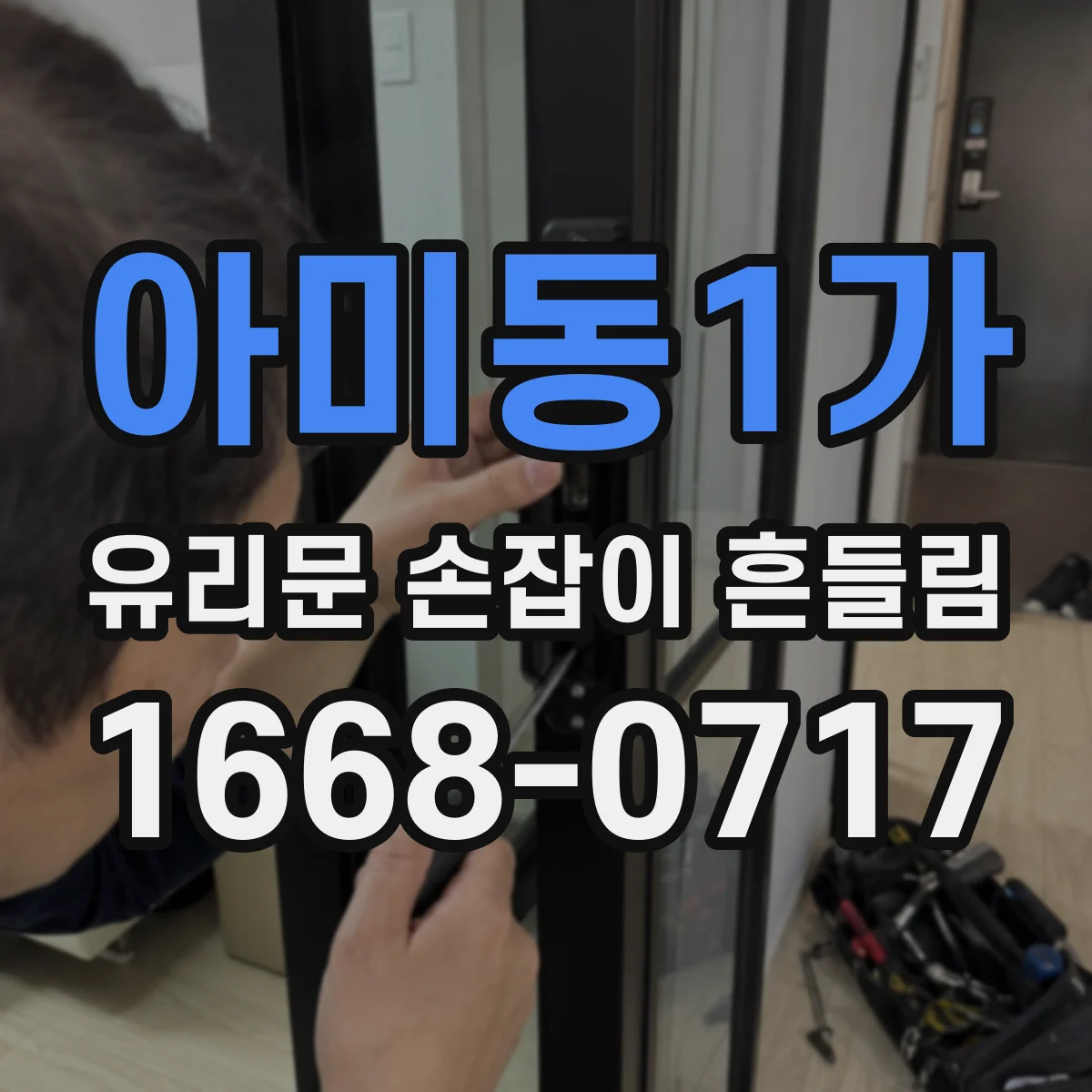 아미동1가 유리문 손잡이 흔들림