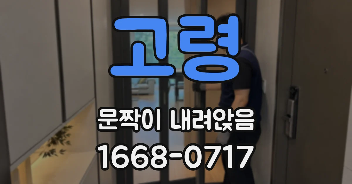 고령 문짝이 내려앉음