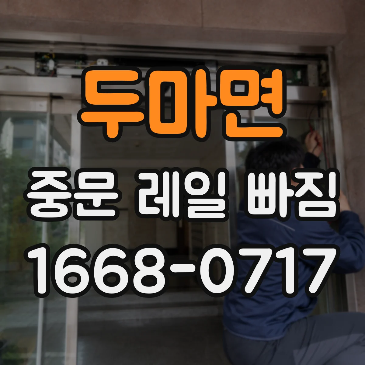 두마면 중문 레일 빠짐