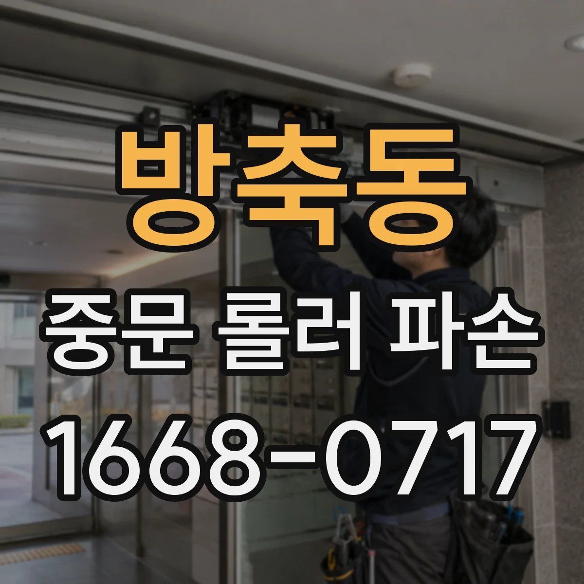방축동 중문 롤러 파손