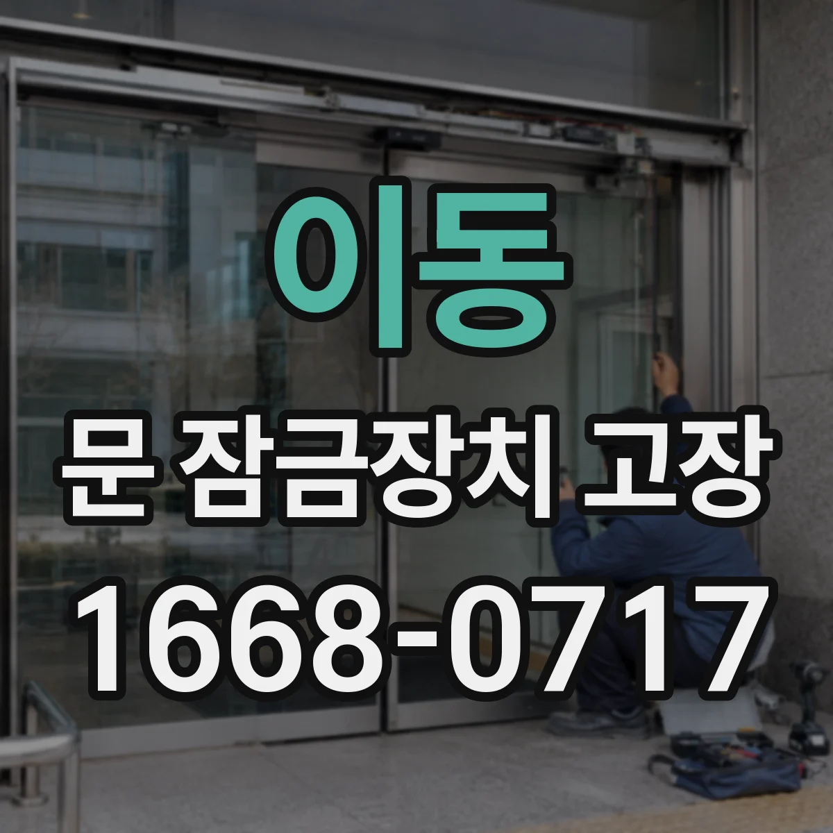 이동 문 잠금장치 고장