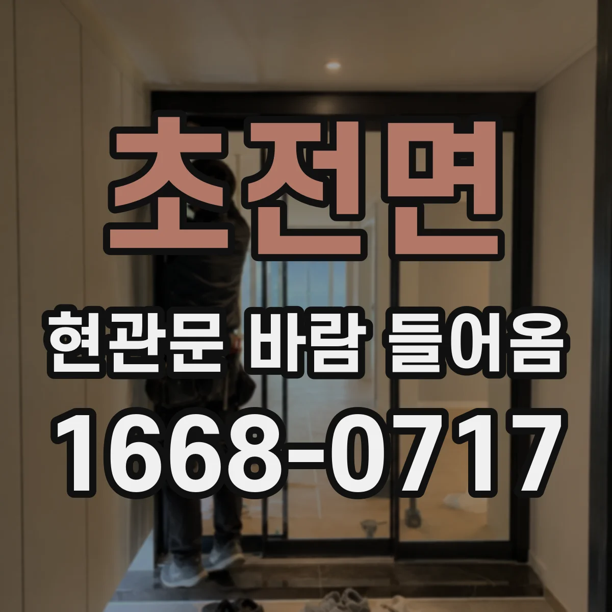 초전면 현관문 바람 들어옴