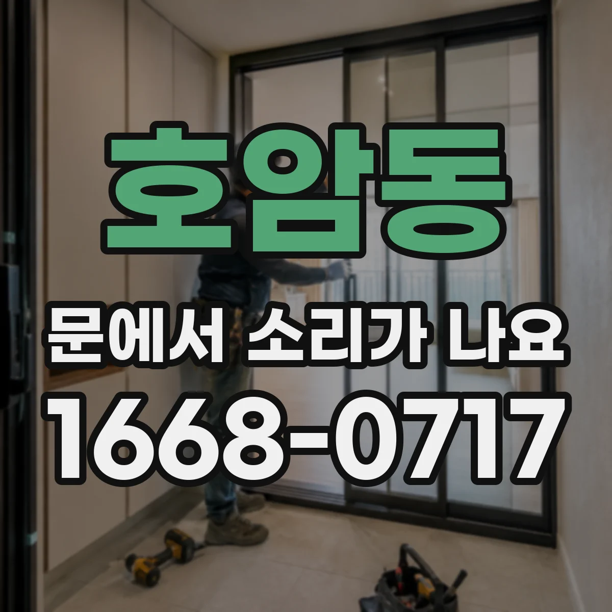 호암동 문에서 소리가 나요