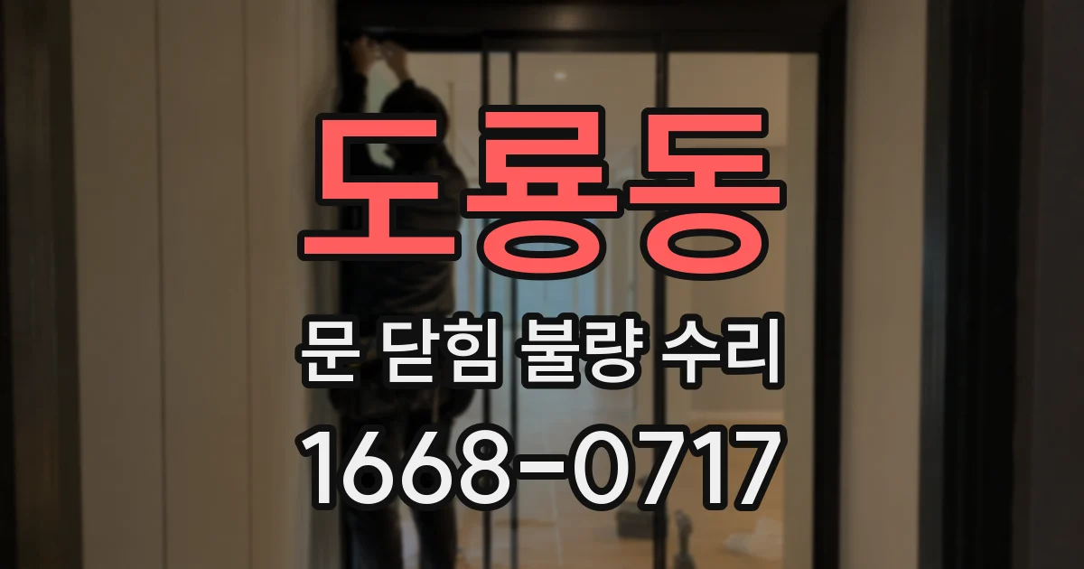도룡동 문 닫힘 불량 수리