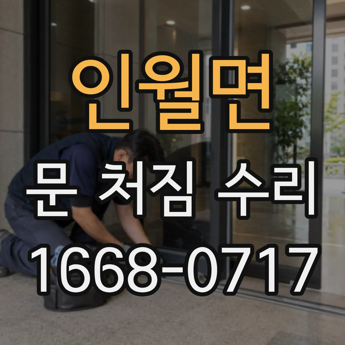 인월면 문 처짐 수리