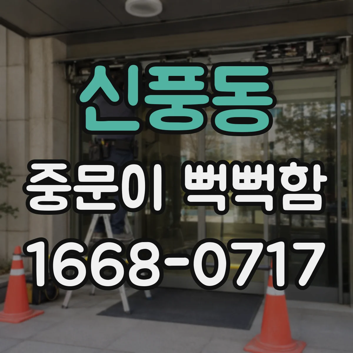 신풍동 중문이 뻑뻑함