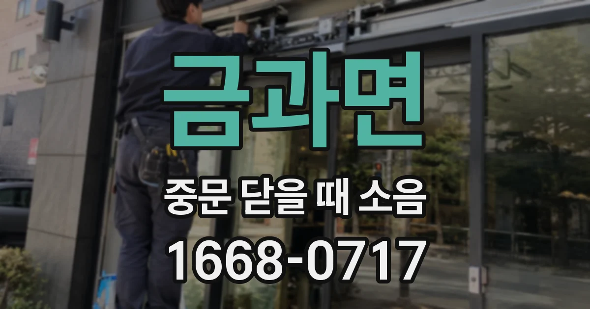 금과면 중문 닫을 때 소음