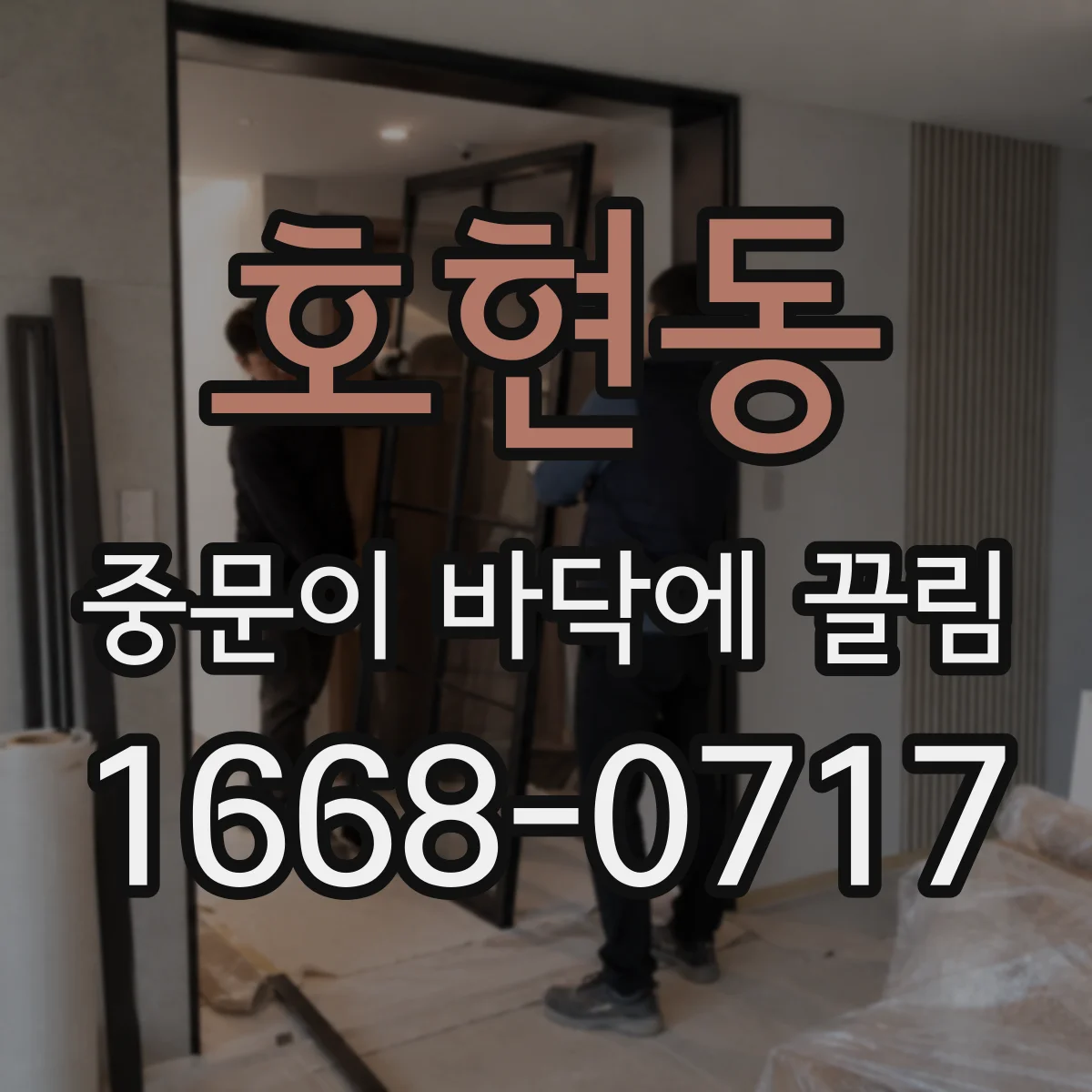 호현동 중문이 바닥에 끌림