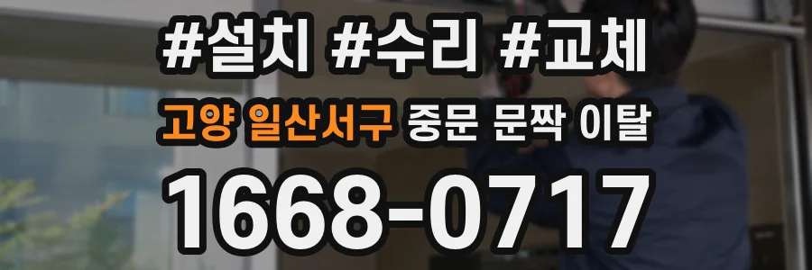 고양 일산서구 중문 문짝 이탈