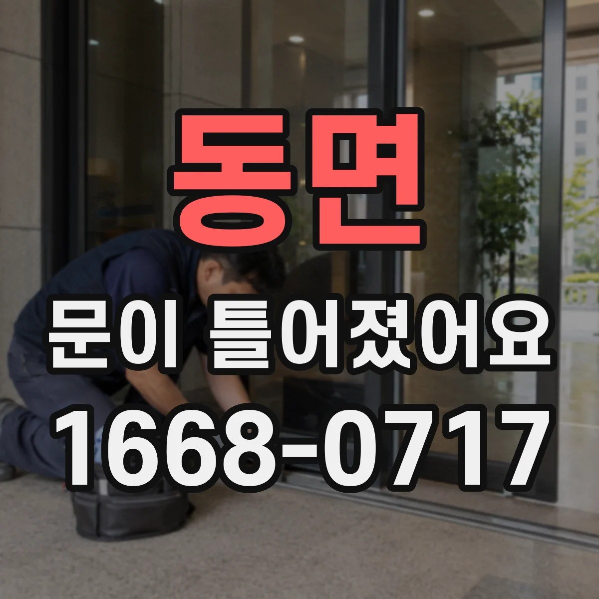 동면 문이 틀어졌어요