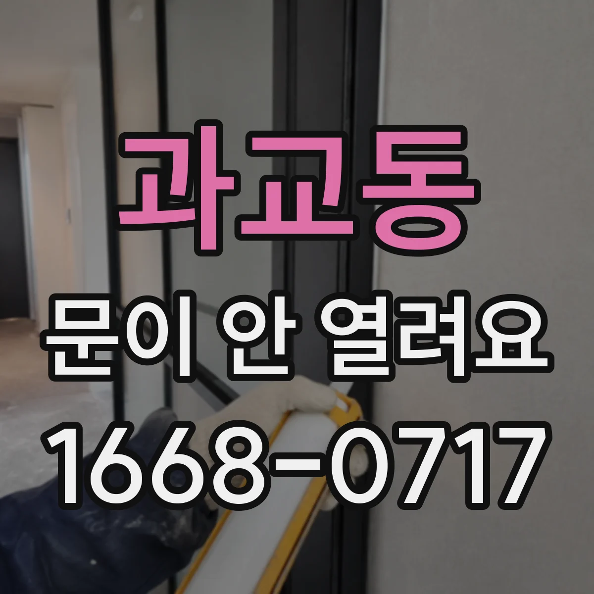 과교동 문이 안 열려요