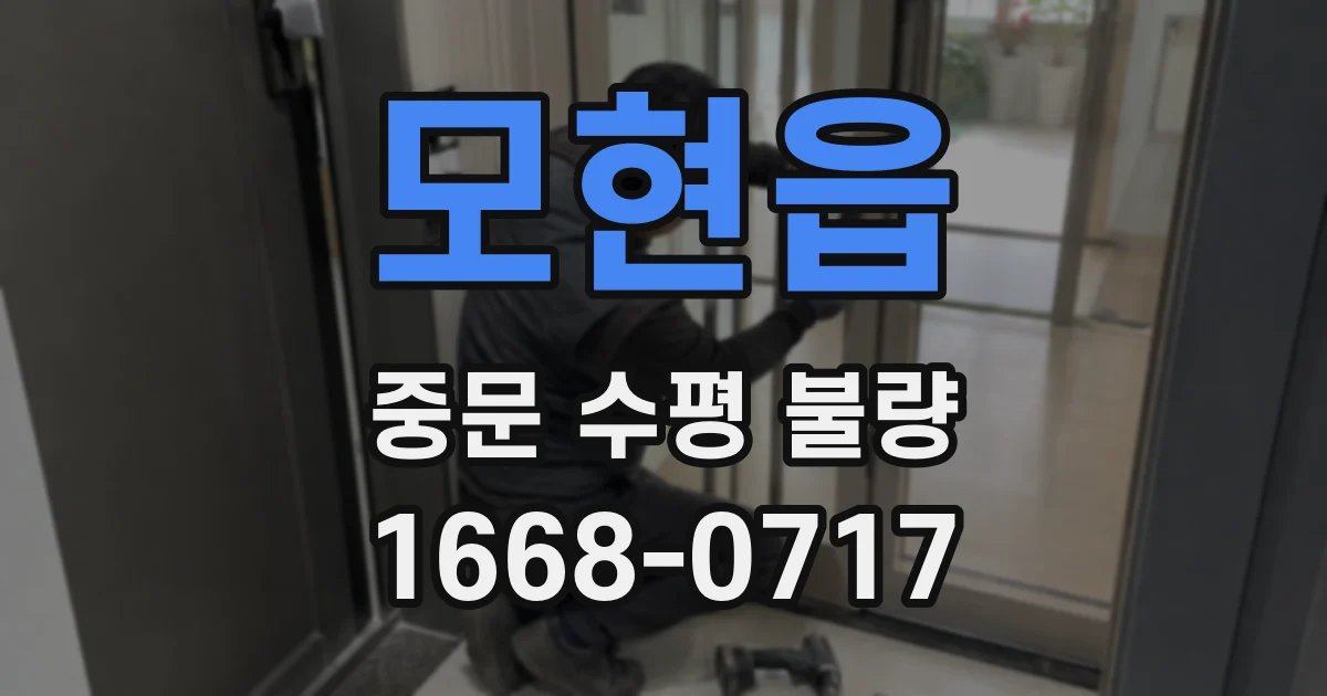 모현읍 중문 수평 불량