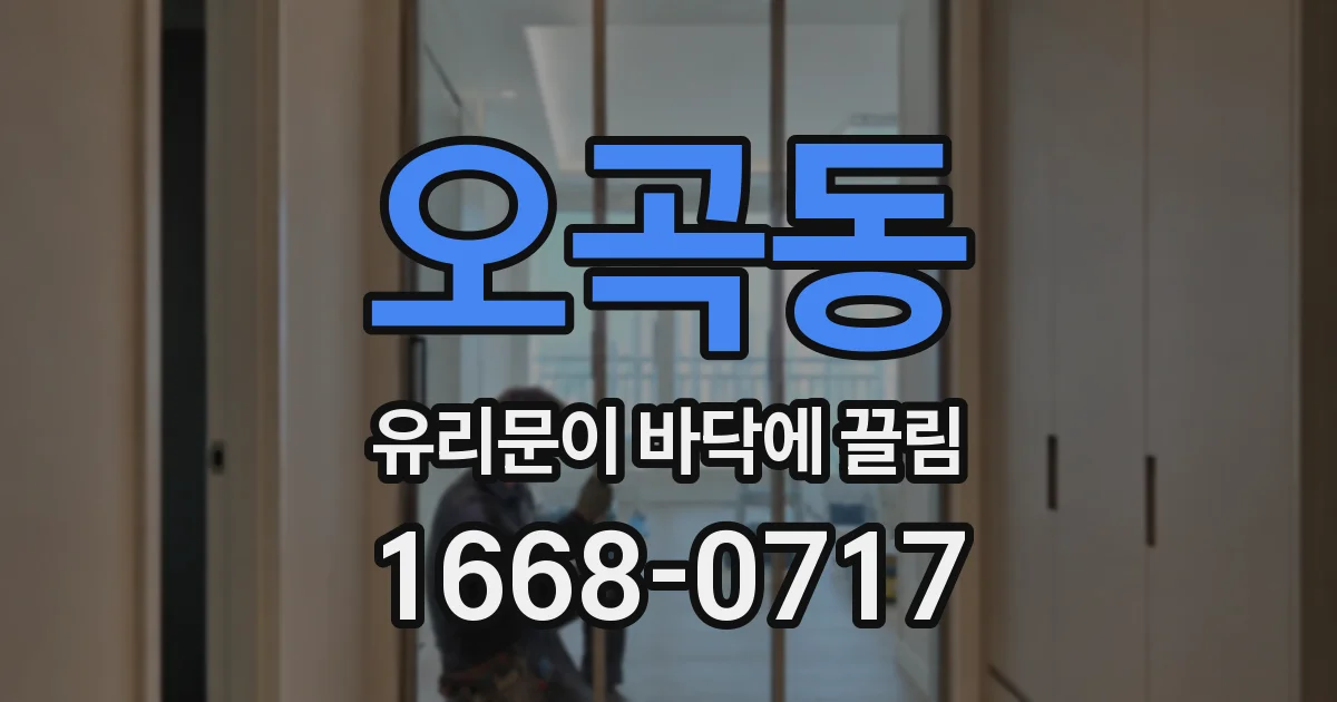 오곡동 유리문이 바닥에 끌림