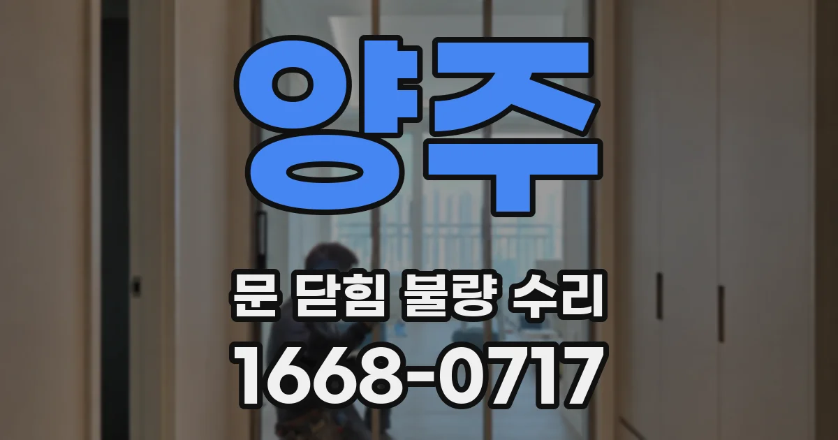 양주 문 닫힘 불량 수리