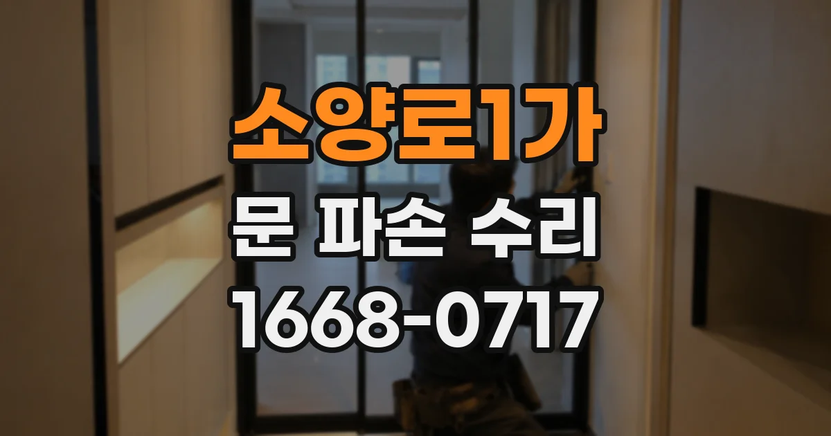 소양로1가 문 파손 수리