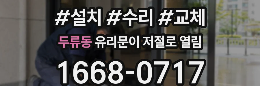 두류동 유리문이 저절로 열림
