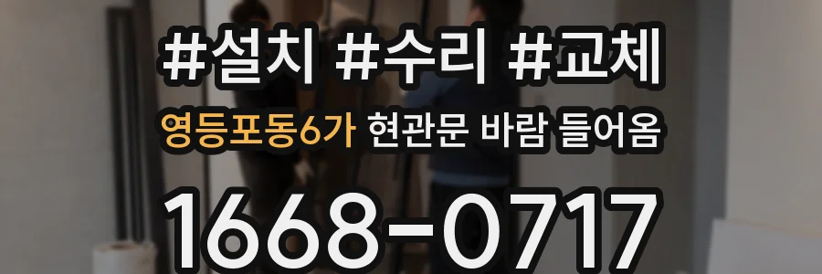 영등포동6가 현관문 바람 들어옴