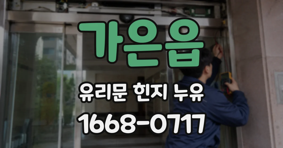 가은읍 유리문 힌지 누유