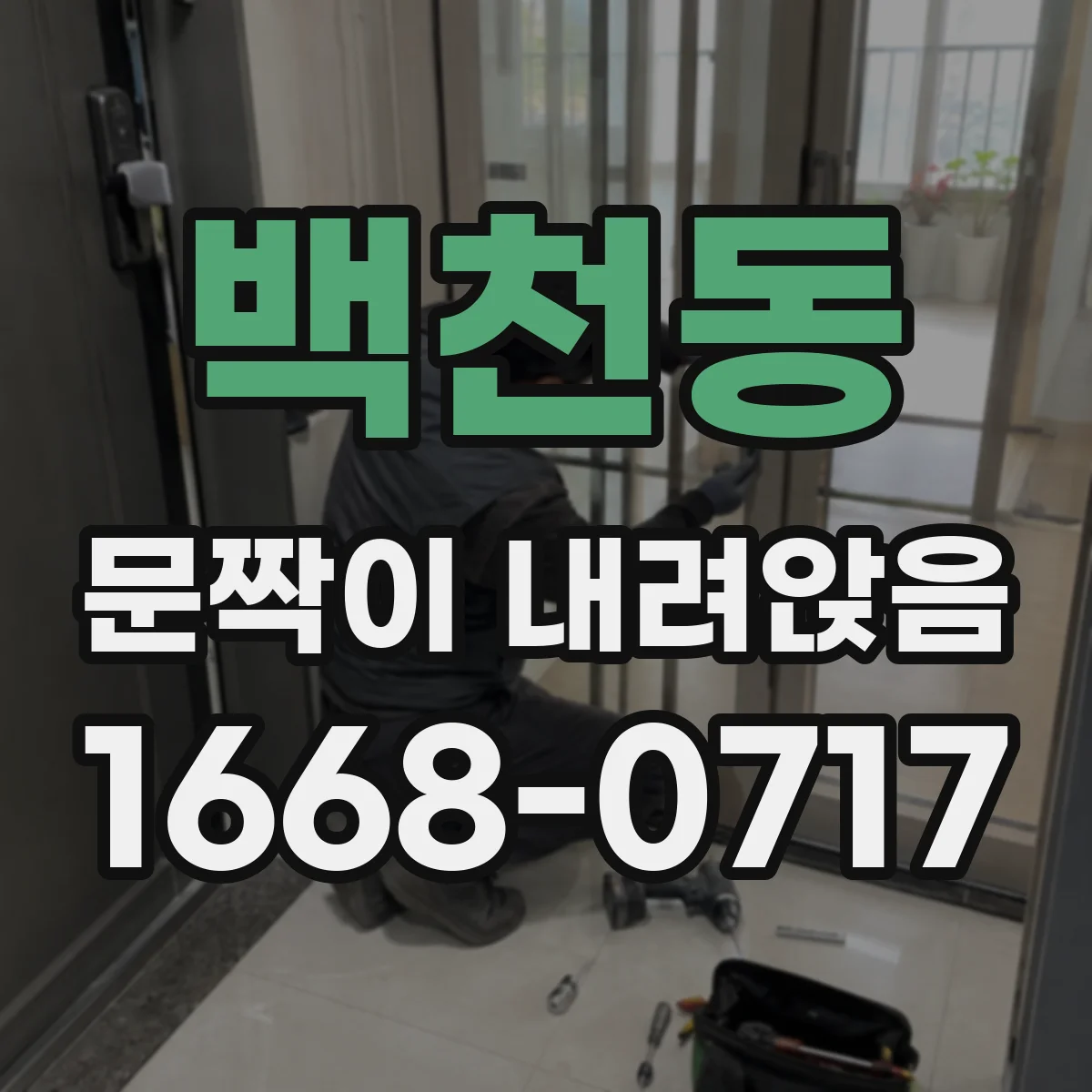 백천동 문짝이 내려앉음
