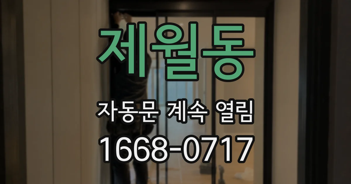 제월동 자동문 계속 열림