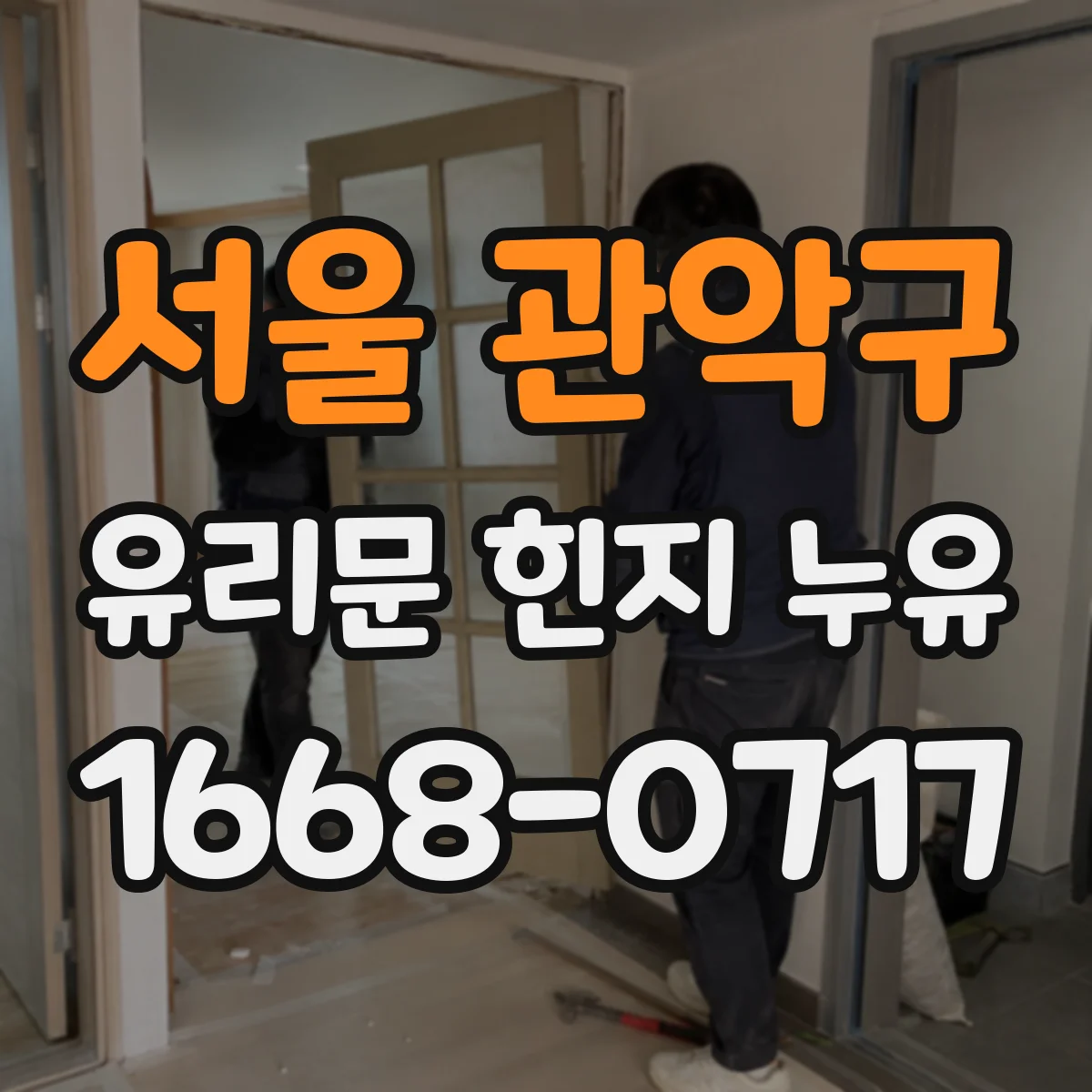 서울 관악구 유리문 힌지 누유