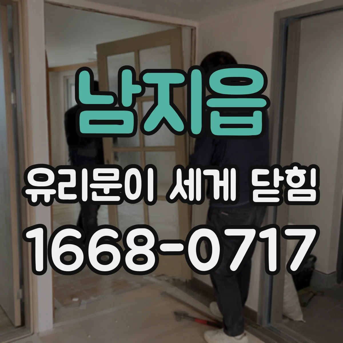 남지읍 유리문이 세게 닫힘