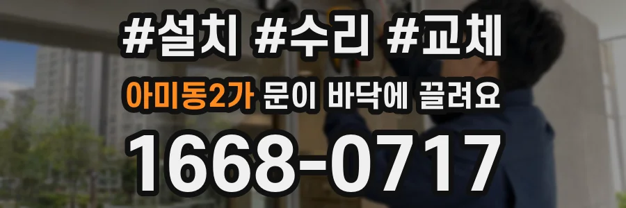 아미동2가 문이 바닥에 끌려요