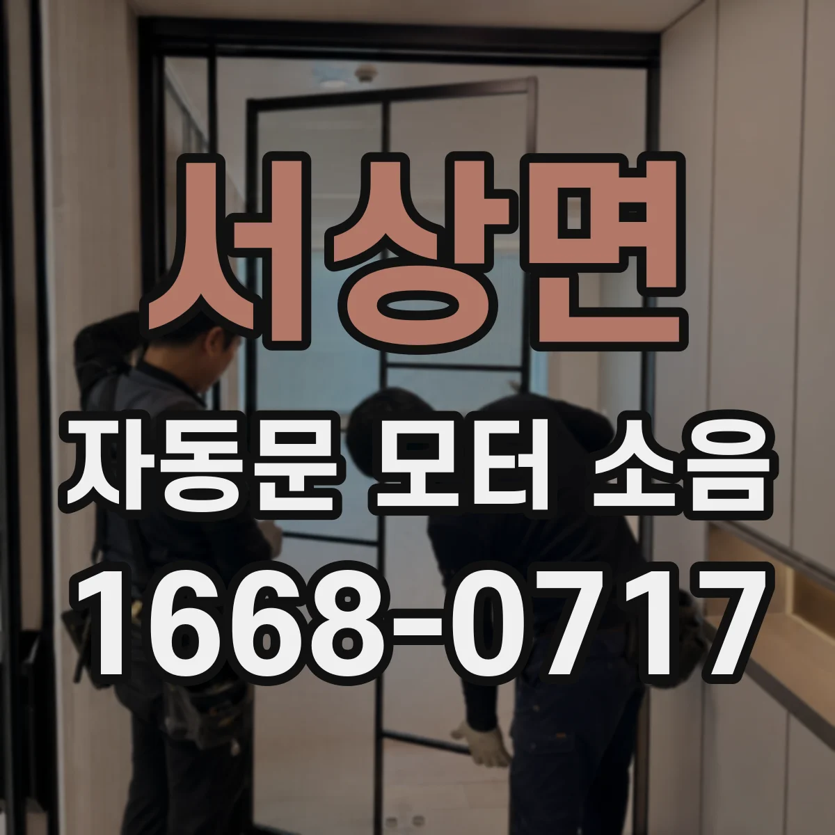 서상면 자동문 모터 소음
