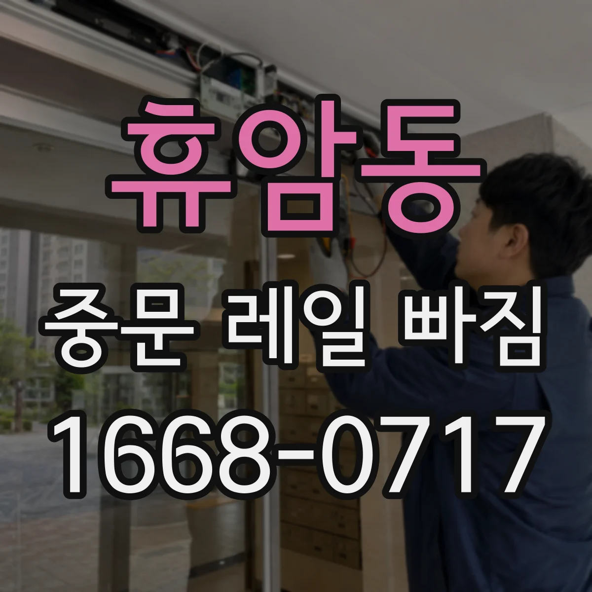 휴암동 중문 레일 빠짐