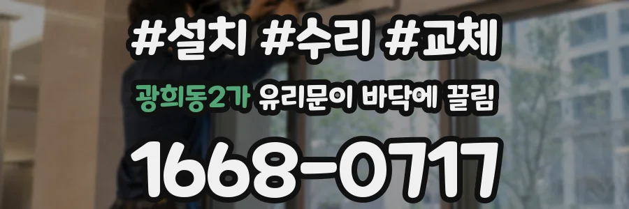 광희동2가 유리문이 바닥에 끌림