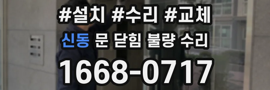 신동 문 닫힘 불량 수리