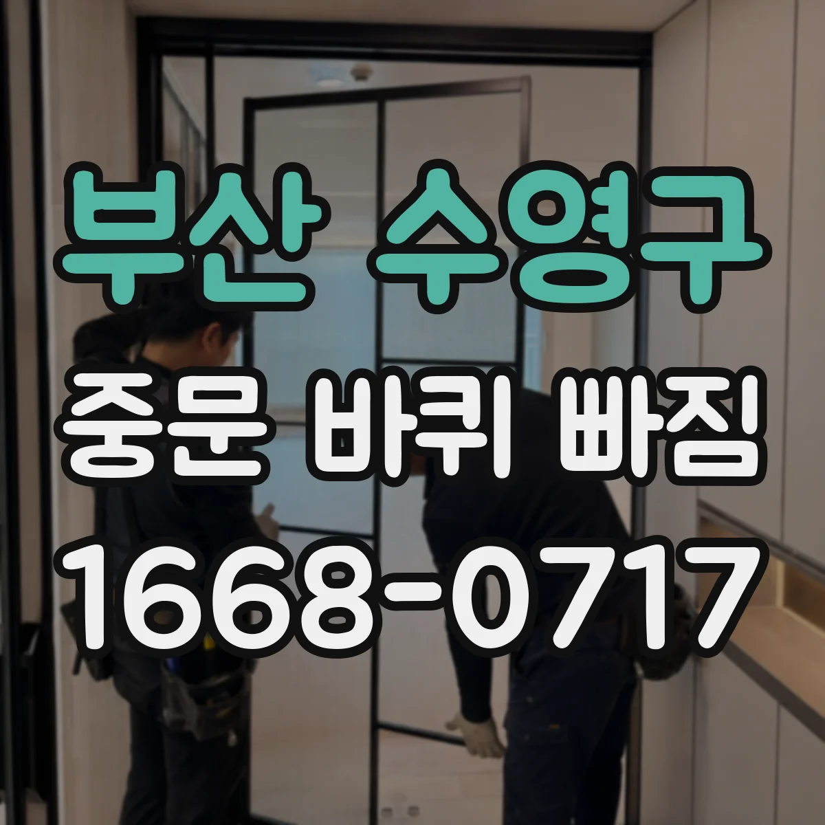 부산 수영구 중문 바퀴 빠짐
