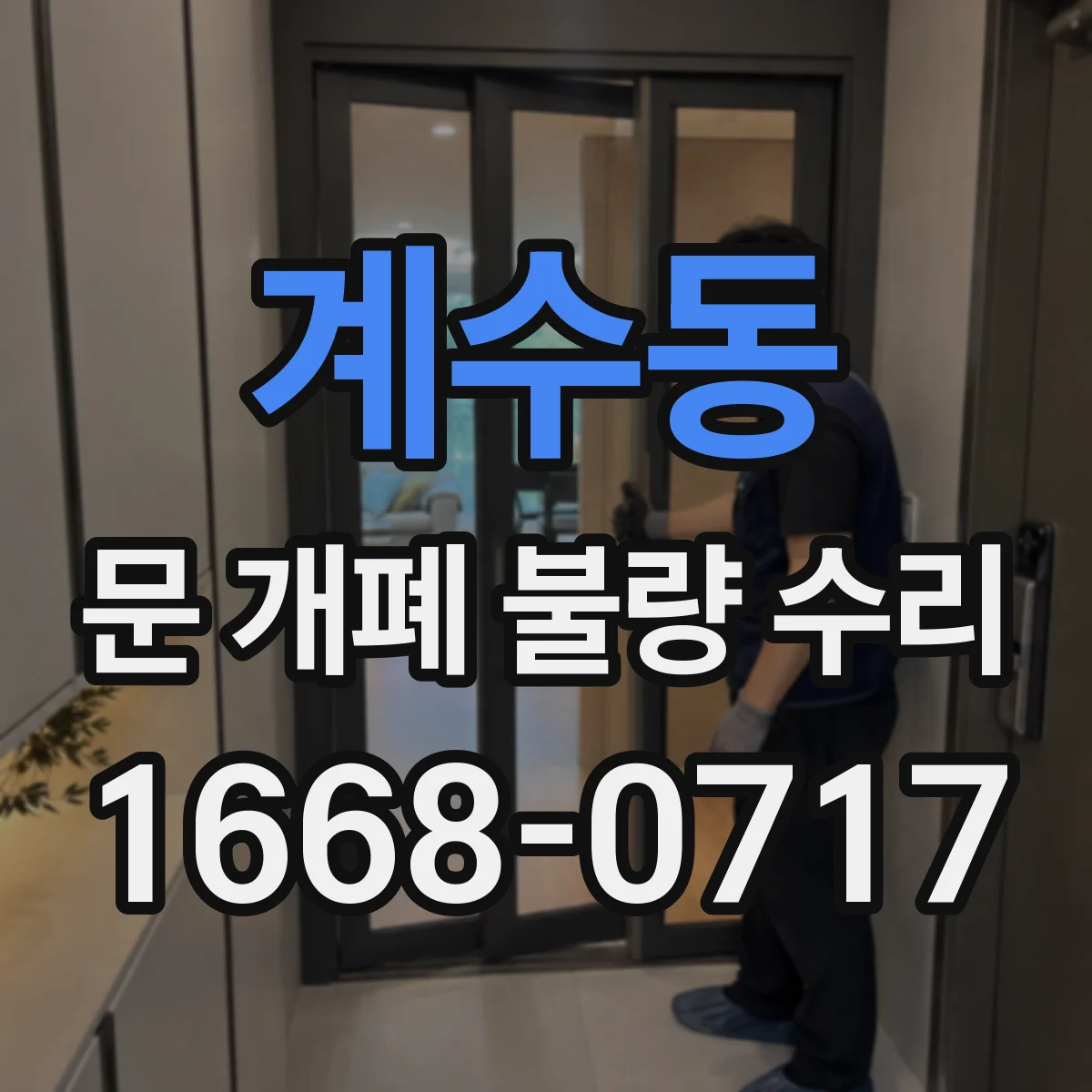계수동 문 개폐 불량 수리