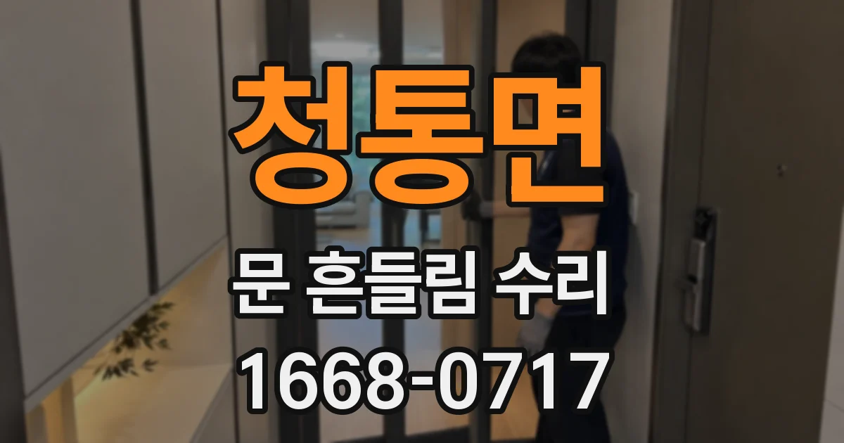 청통면 문 흔들림 수리