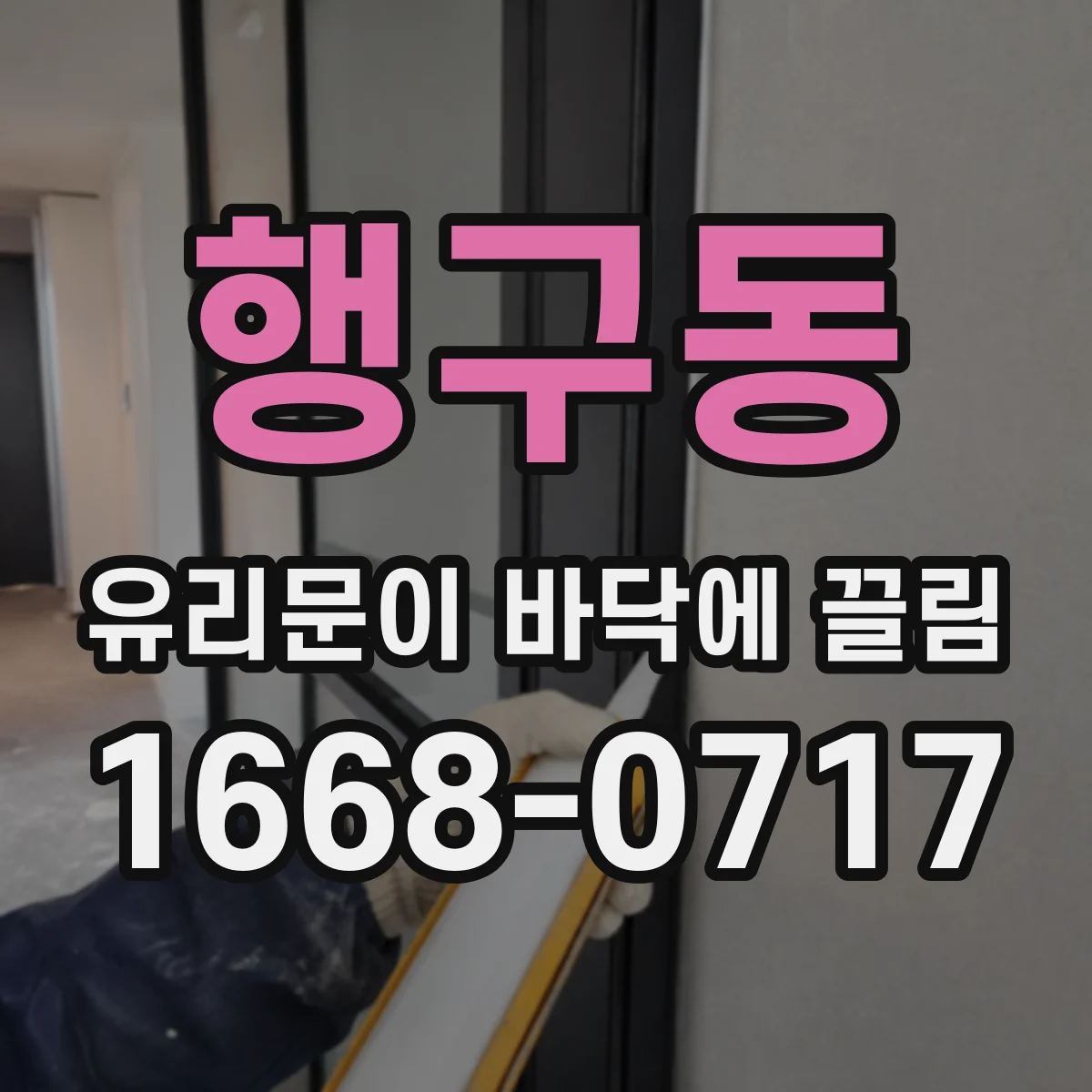 행구동 유리문이 바닥에 끌림