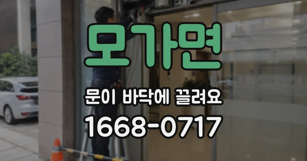 모가면 문이 바닥에 끌려요