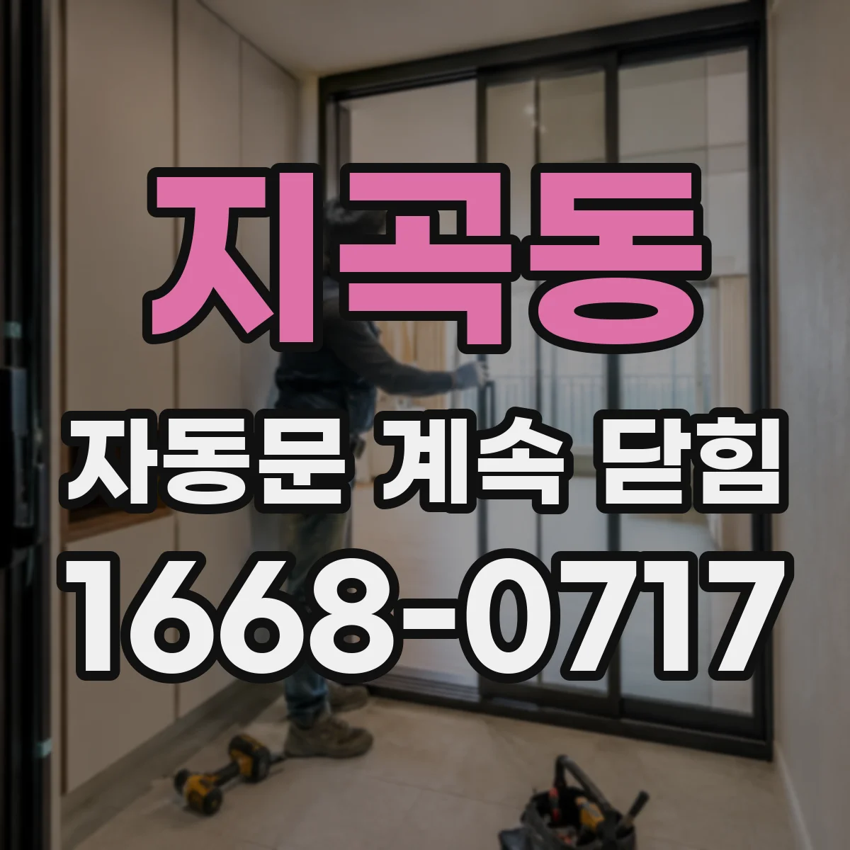 지곡동 자동문 계속 닫힘