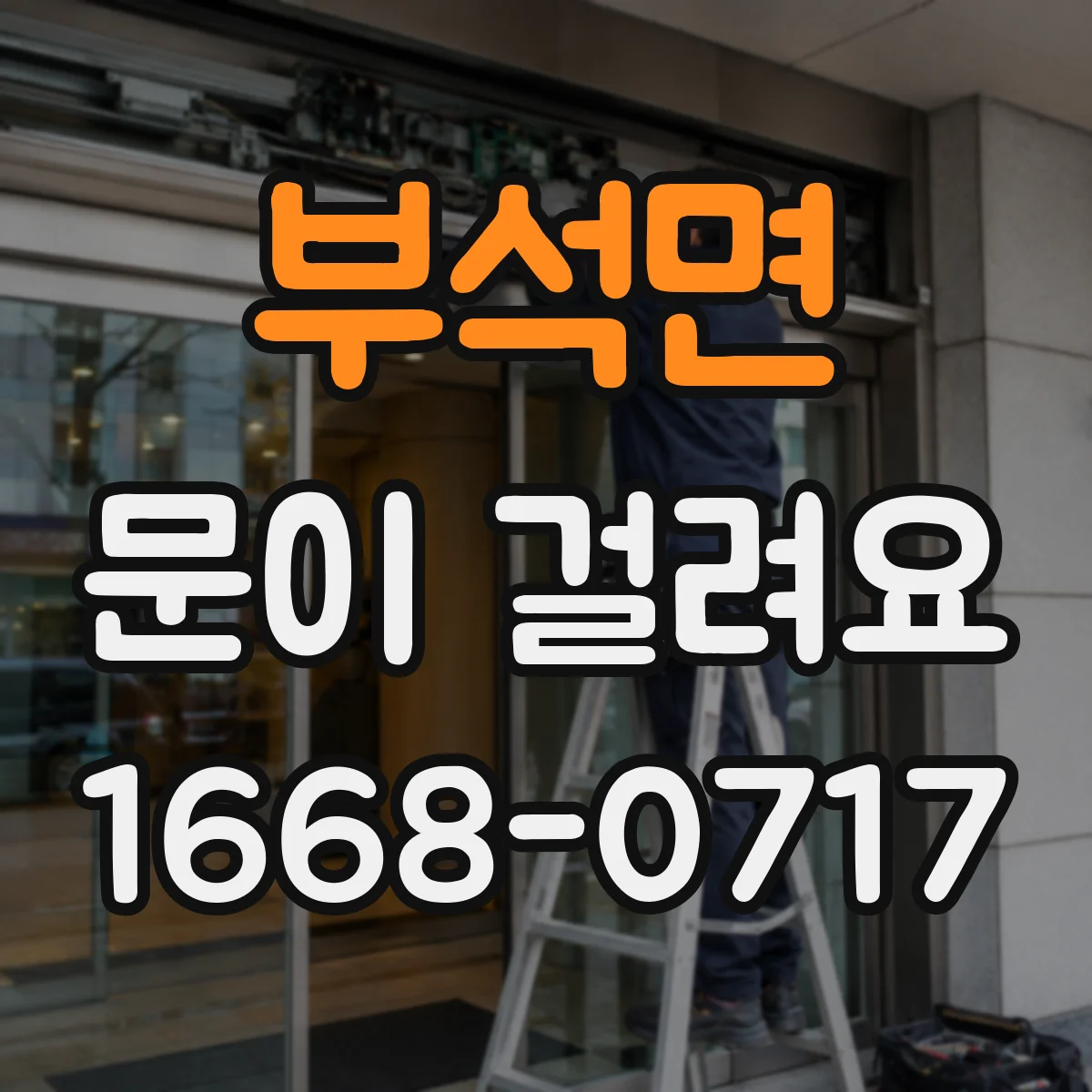 부석면 문이 걸려요